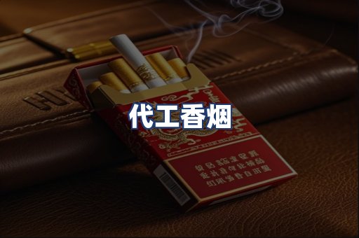 代工香烟