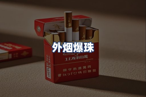 外烟爆珠